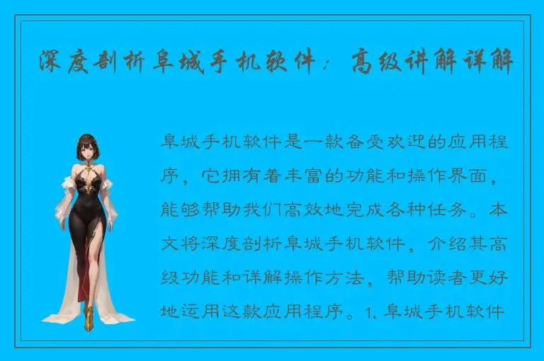 深度剖析阜城手机软件：高级讲解详解