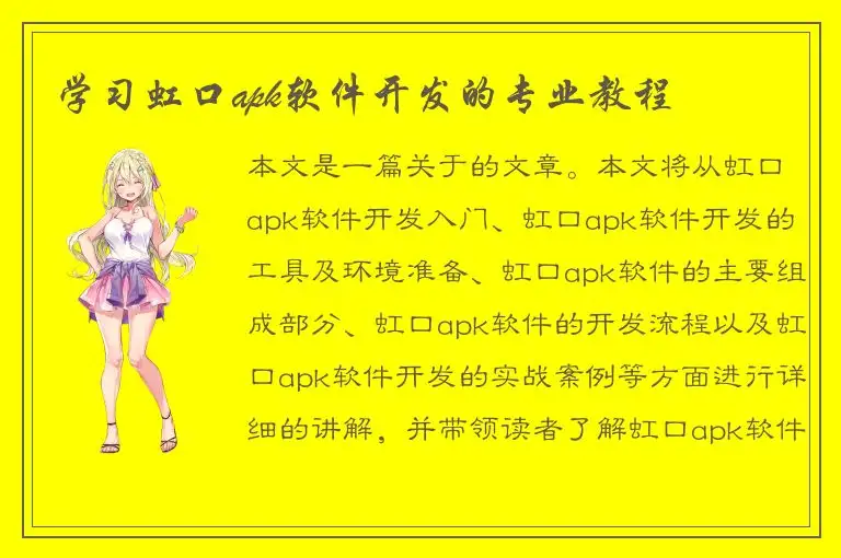 学习虹口apk软件开发的专业教程