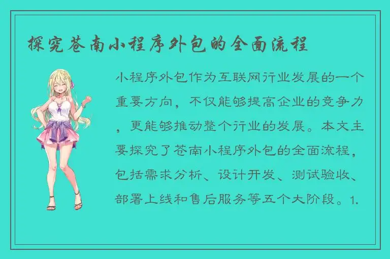 探究苍南小程序外包的全面流程