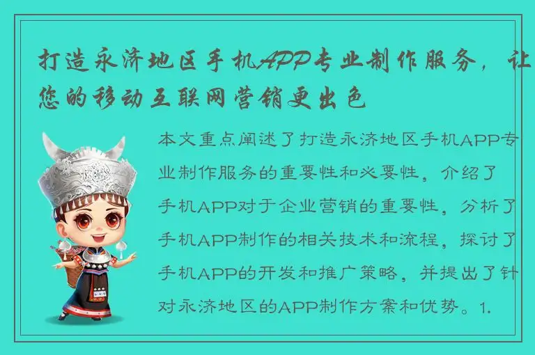 打造永济地区手机APP专业制作服务，让您的移动互联网营销更出色