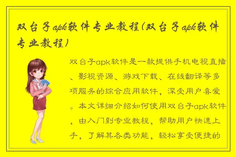 双台子apk软件专业教程(双台子apk软件专业教程)