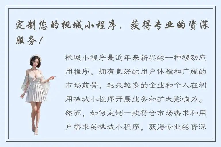 定制您的桃城小程序，获得专业的资深服务！