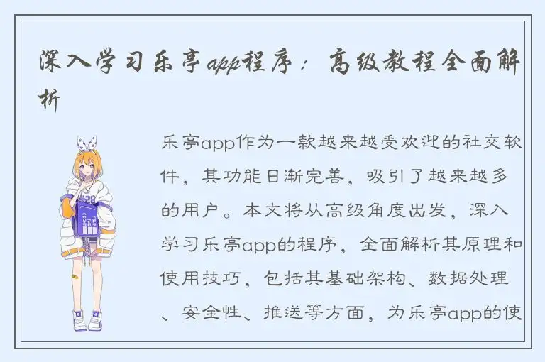 深入学习乐亭app程序：高级教程全面解析