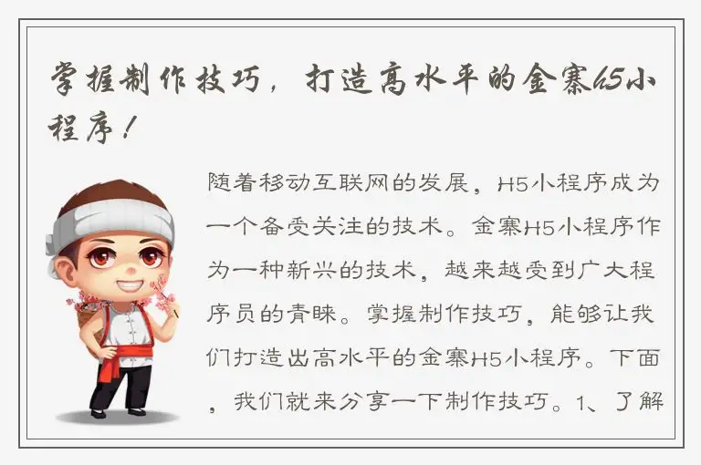 掌握制作技巧，打造高水平的金寨h5小程序！