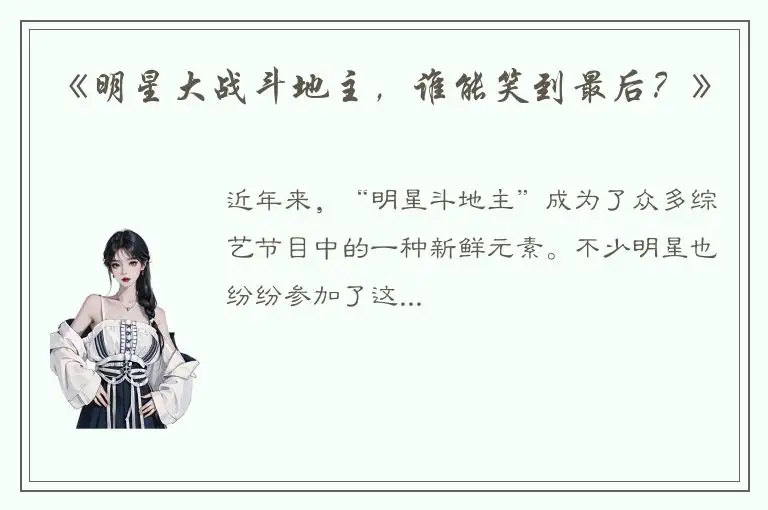 《明星大战斗地主，谁能笑到最后？》