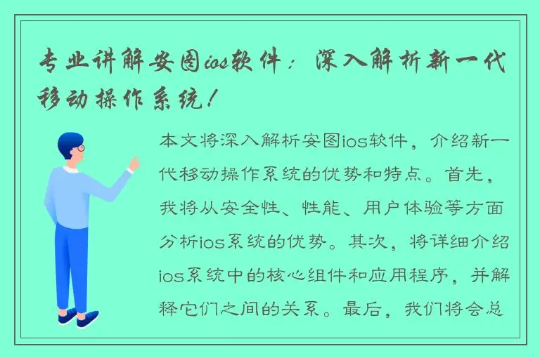 专业讲解安图ios软件：深入解析新一代移动操作系统！