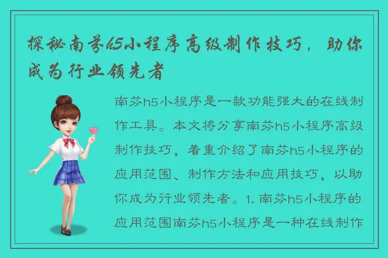 探秘南芬h5小程序高级制作技巧，助你成为行业领先者