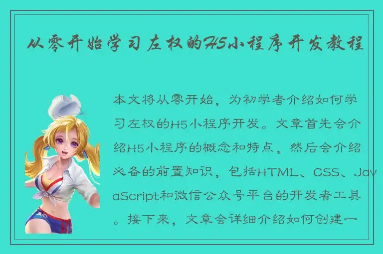 从零开始学习左权的H5小程序开发教程