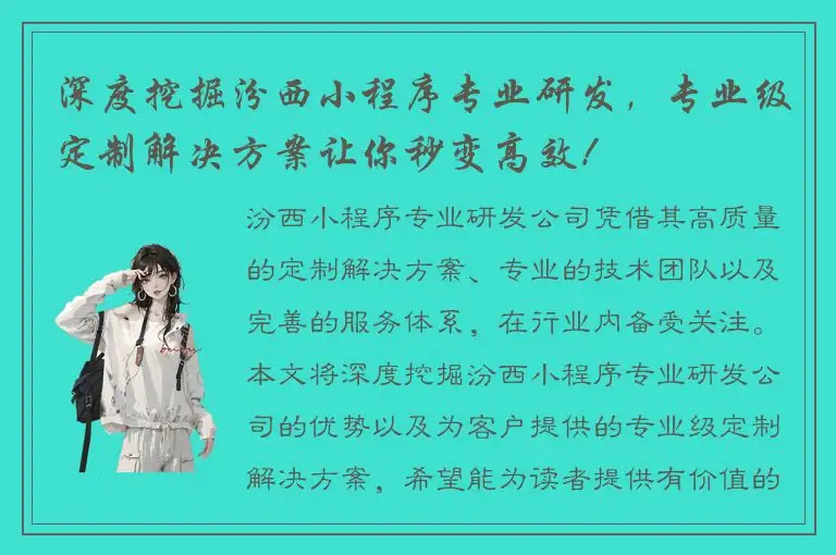 深度挖掘汾西小程序专业研发，专业级定制解决方案让你秒变高效！