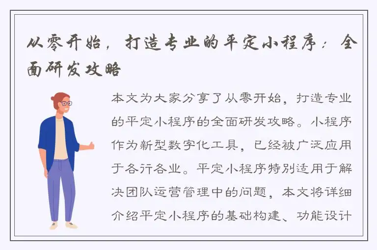 从零开始，打造专业的平定小程序：全面研发攻略