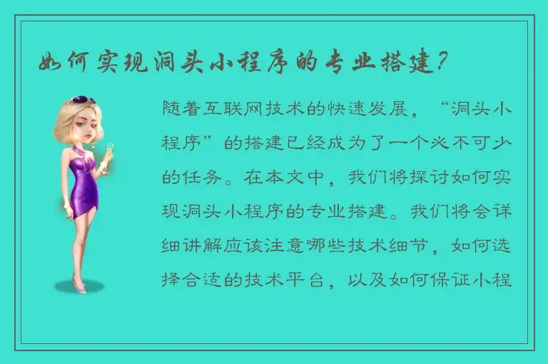 如何实现洞头小程序的专业搭建？