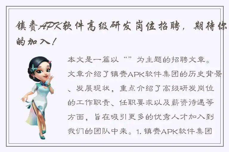 镇赉APK软件高级研发岗位招聘，期待你的加入！