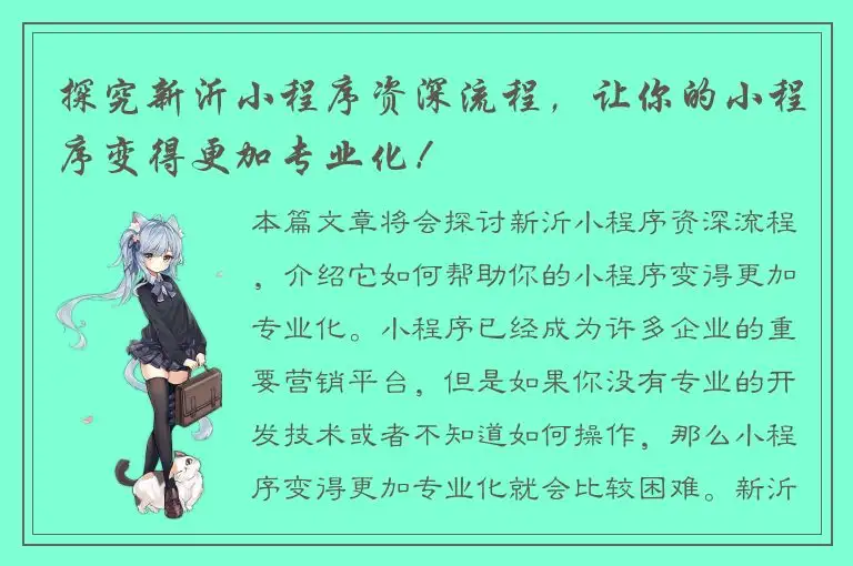 探究新沂小程序资深流程，让你的小程序变得更加专业化！