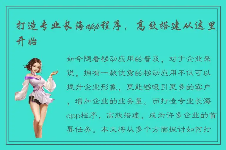 打造专业长海app程序，高效搭建从这里开始
