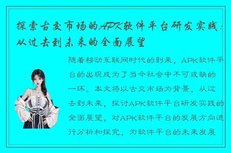 探索古交市场的APK软件平台研发实践：从过去到未来的全面展望