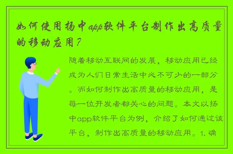 如何使用扬中app软件平台制作出高质量的移动应用？