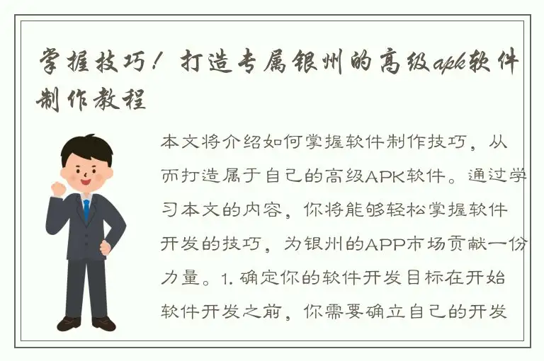 掌握技巧！打造专属银州的高级apk软件制作教程