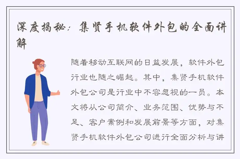 深度揭秘：集贤手机软件外包的全面讲解