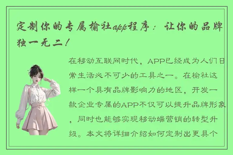 定制你的专属榆社app程序：让你的品牌独一无二！