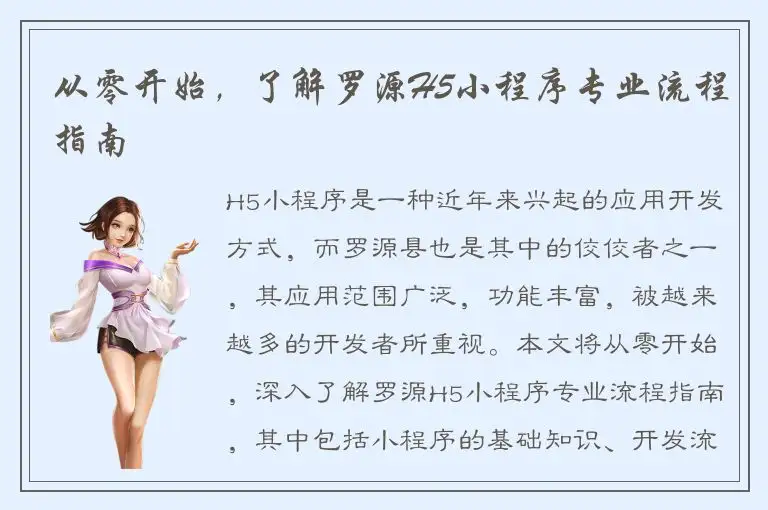 从零开始，了解罗源H5小程序专业流程指南