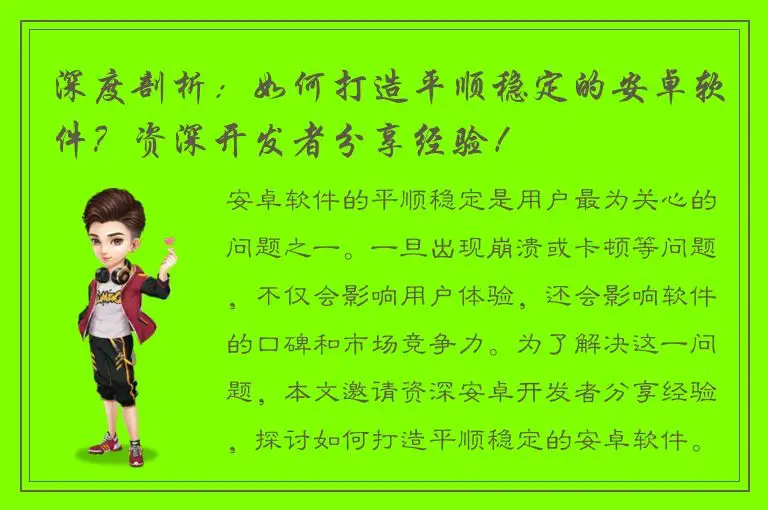 深度剖析：如何打造平顺稳定的安卓软件？资深开发者分享经验！