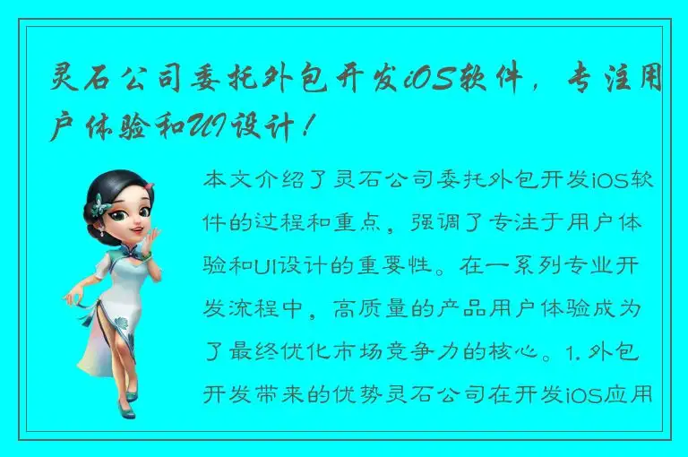 灵石公司委托外包开发iOS软件，专注用户体验和UI设计！