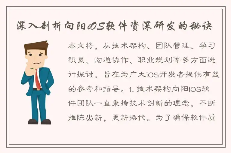 深入剖析向阳iOS软件资深研发的秘诀