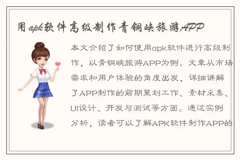 用apk软件高级制作青铜峡旅游APP