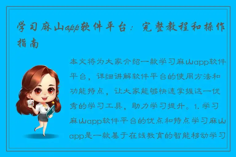 学习麻山app软件平台：完整教程和操作指南