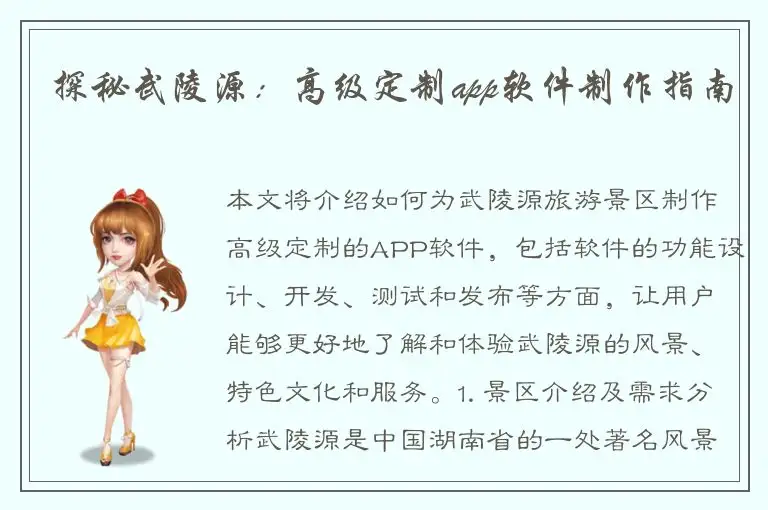 探秘武陵源：高级定制app软件制作指南