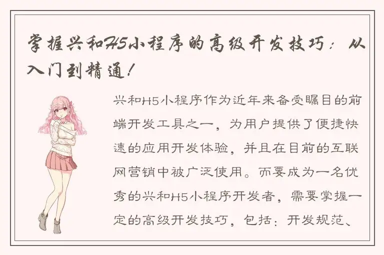 掌握兴和H5小程序的高级开发技巧：从入门到精通！