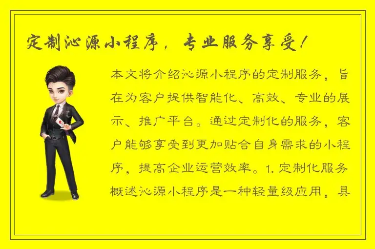 定制沁源小程序，专业服务享受！