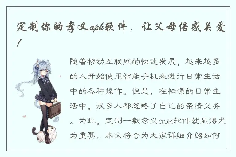 定制你的孝义apk软件，让父母倍感关爱！