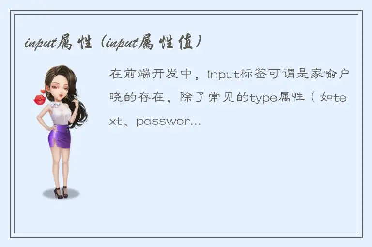 input属性 (input属性值)