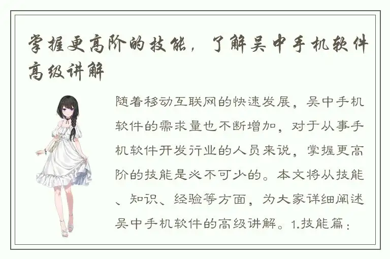 掌握更高阶的技能，了解吴中手机软件高级讲解