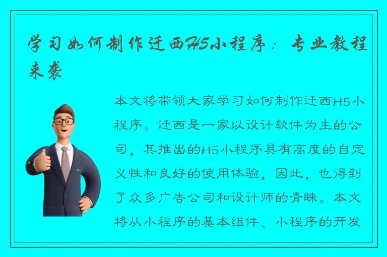 学习如何制作迁西H5小程序：专业教程来袭