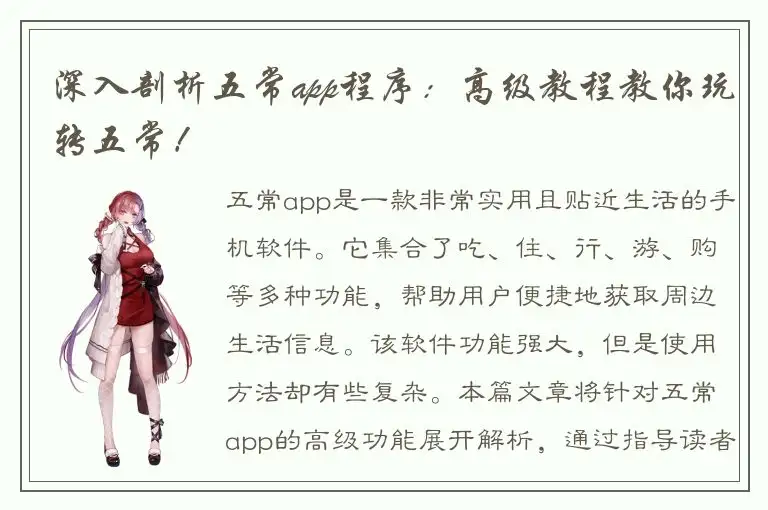 深入剖析五常app程序：高级教程教你玩转五常！