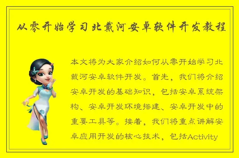 从零开始学习北戴河安卓软件开发教程
