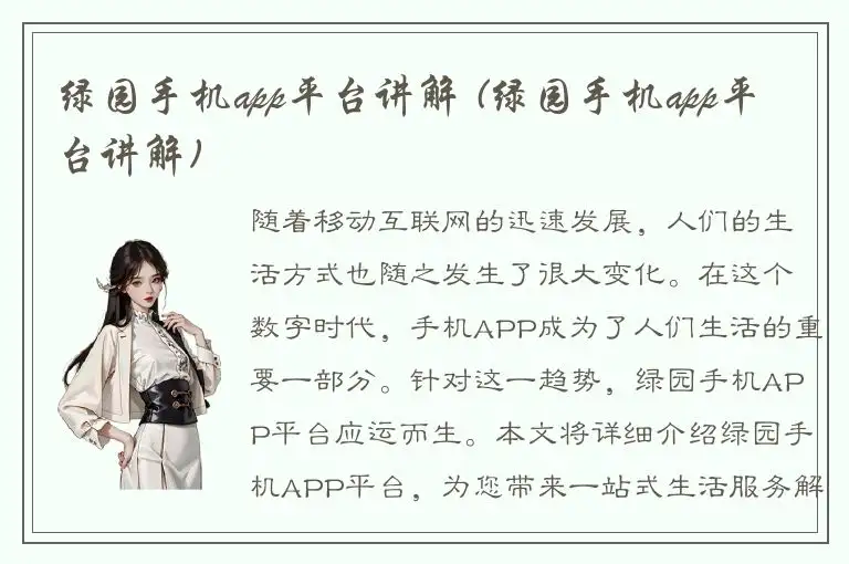 绿园手机app平台讲解 (绿园手机app平台讲解)