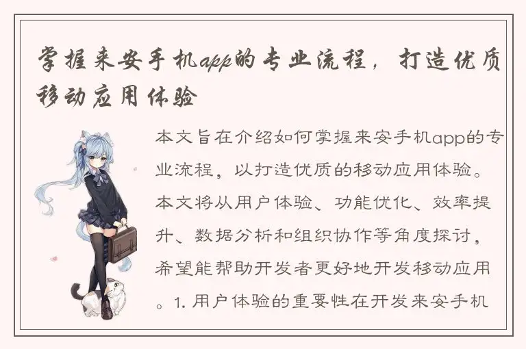 掌握来安手机app的专业流程，打造优质移动应用体验