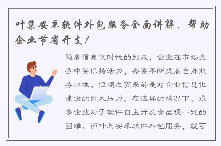 叶集安卓软件外包服务全面讲解，帮助企业节省开支！