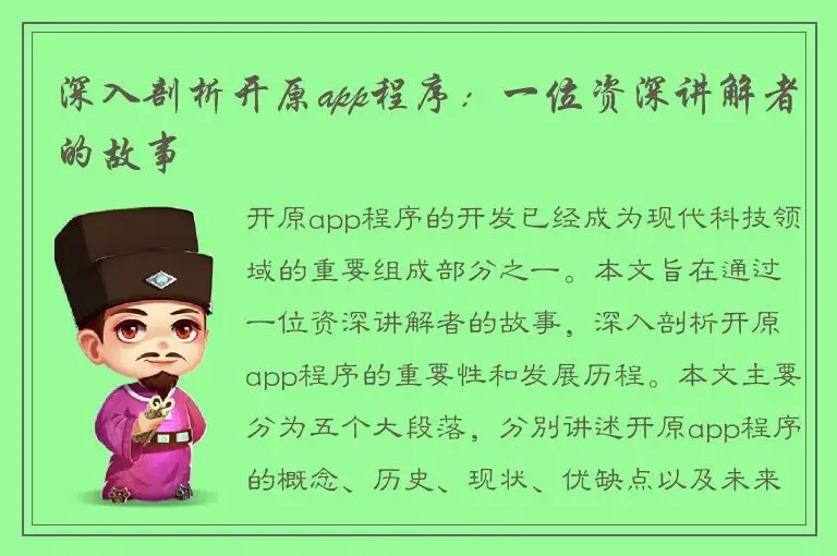 深入剖析开原app程序：一位资深讲解者的故事