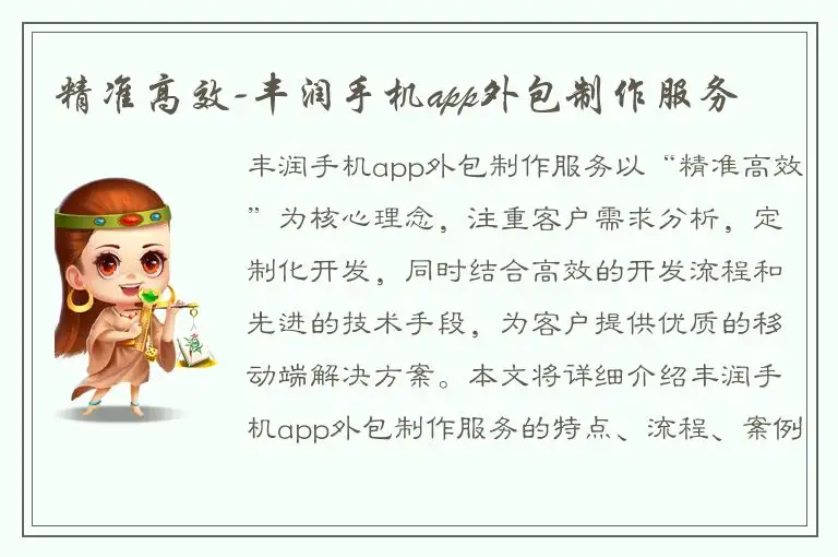 精准高效-丰润手机app外包制作服务