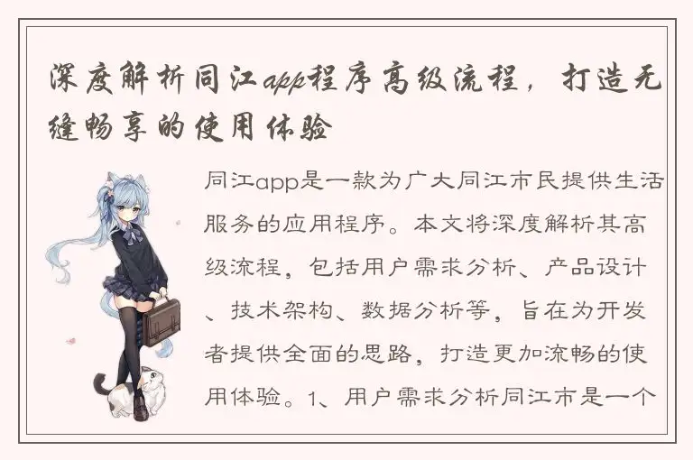 深度解析同江app程序高级流程，打造无缝畅享的使用体验