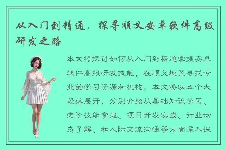 从入门到精通，探寻顺义安卓软件高级研发之路