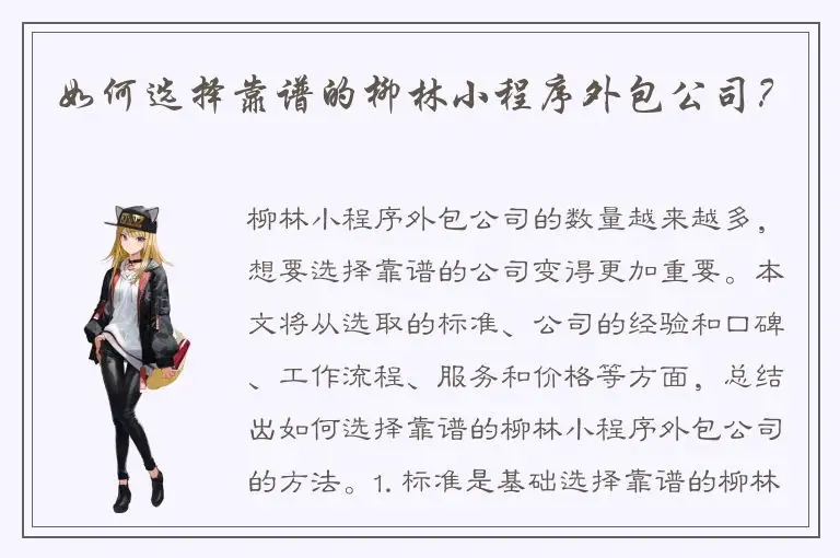 如何选择靠谱的柳林小程序外包公司？
