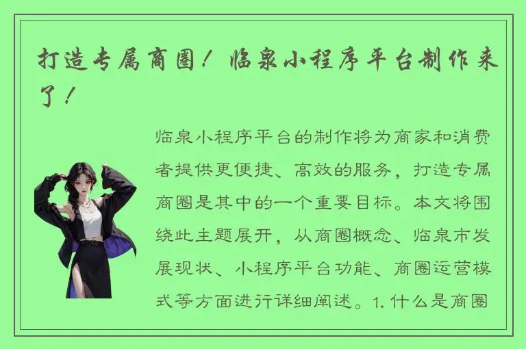 打造专属商圈！临泉小程序平台制作来了！
