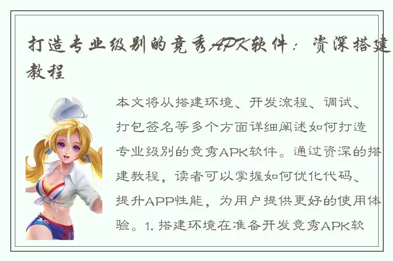 打造专业级别的竞秀APK软件：资深搭建教程