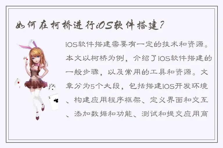 如何在柯桥进行iOS软件搭建？