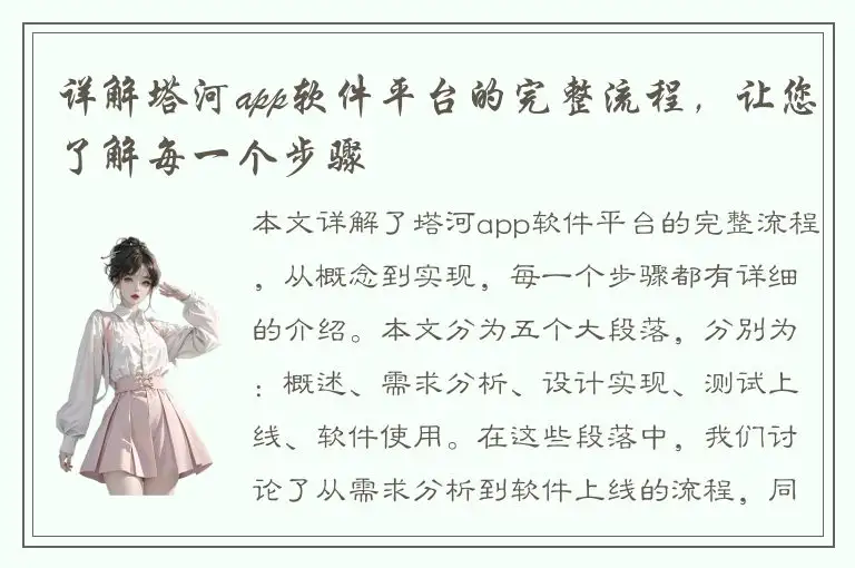 详解塔河app软件平台的完整流程，让您了解每一个步骤